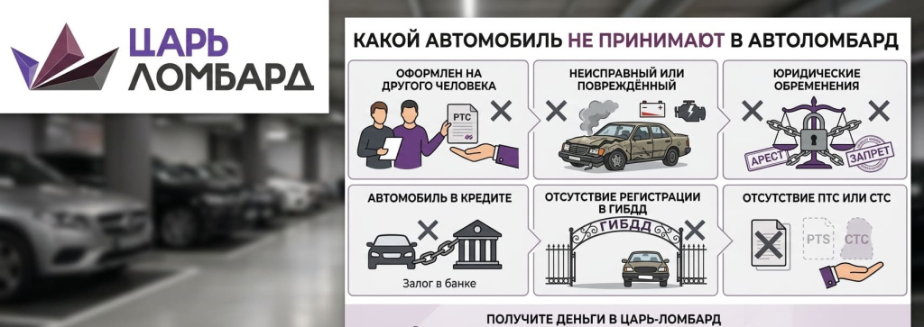 Какой автомобиль не принимают в автоломбард